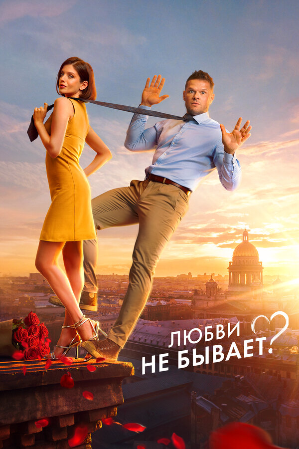 Любви не бывает? сериал 2024 смотреть онлайн бесплатно в хорошем качестве HD